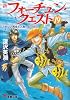 新フォーチュン・クエスト〈19〉うれしい再会と人魚のおつかい〈下〉 (電撃文庫)