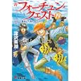 新フォーチュン・クエスト １９ うれしい再会と人魚のおつかい<br>深沢 美潮著　 <br>578円<br>ISBN:9784048861540　
