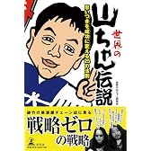 世界の山ちゃん伝説―思いつきを成功に変える25の法則