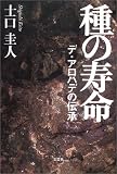 種の寿命―デ・アロハデの伝承