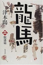 龍馬 (二)―脱藩篇