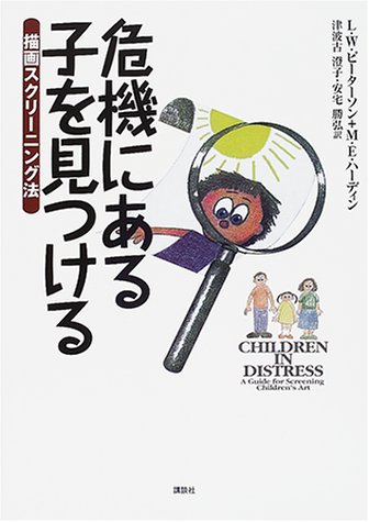 Cover image : 危機にある子を見つける―描画スクリーニング法