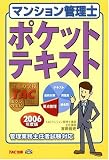 マンション管理士 ポケットテキスト〈2006年度版〉