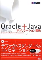 Oracle+Javaアプリケーション開発 (DB press)