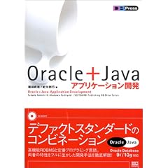 Oracle+Java�A�v���P�[�V�����J�� (DB press)