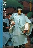 海人(海士) (能の友シリーズ)