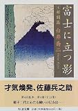富士に立つ影〈4〉新闘篇 (ちくま文庫)