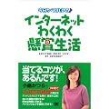 今日からはじめる インターネットわくわく懸賞生活−EXCITING PRIZE LIFE BY INTERNET