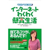 今日からはじめる インターネットわくわく懸賞生活−EXCITING PRIZE LIFE BY INTERNET 今日からはじめる インターネットわくわく懸賞生活−EXCITING PRIZE LIFE BY INTERNET