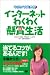 今日からはじめる インターネットわくわく懸賞生活−EXCITING PRIZE LIFE BY INTERNET
