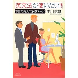 英文法が使いたい!!―本音の再入門240ページ