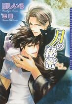 Secret Moon (Yaoi Novel) (Yaoi Novels)