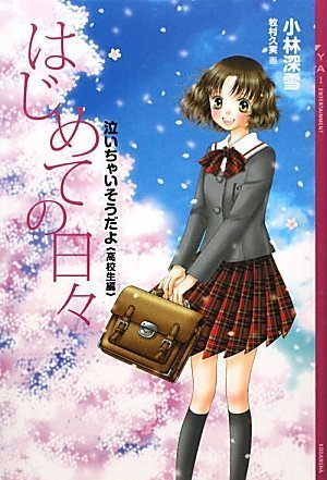 はじめての日々 -泣いちゃいそうだよ高校生編- (YA!ENTERTAINMENT)