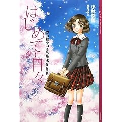 はじめての日々 -泣いちゃいそうだよ高校生編- (YA!ENTERTAINMENT)
