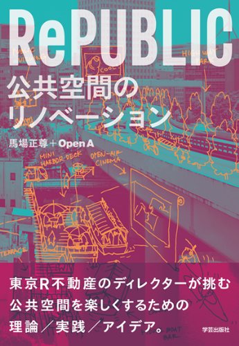 RePUBLIC 公共空間のリノベーション