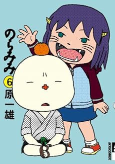 amazon: 原一雄 - のらみみ (6)
