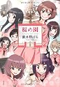 桜の園