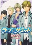 ラブ サミット 2 (B's-LOG COMICS)