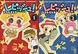 レピッシュ! 全2巻完結(文庫版)(講談社漫画文庫) [マーケットプレイス コミックセット]-