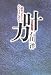 叶力(かのうりょく)―運命はあなたの心のままに表れる