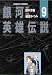 銀河英雄伝説 (9) (Chara comics)