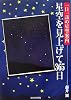星空を見上げて365日―一日一話の星空案内