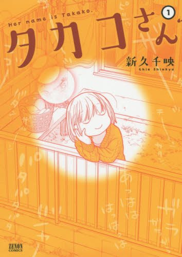タカコさん 1 (ゼノンコミックス)