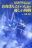 お母さんといっしょの優しい時間―NHK「おかあさんといっしょ」初代プロデューサーの子育てばなし