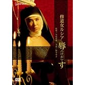 修道女ルシア 辱す [DVD]