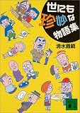 世にも珍妙な物語集 (講談社文庫)