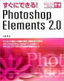 すぐにできる!Photoshop Elements2.0 (Quick & easy to master) の評価・レビュー