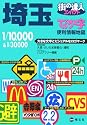 街の達人 コンパクトでっか字 埼玉便利情報地図