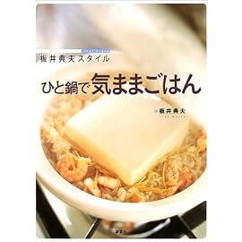 板井典夫スタイル ひと鍋で気ままごはん