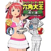 スーパーユーザー指南 六角大王 虎の巻