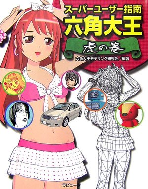 スーパーユーザー指南 六角大王 虎の巻