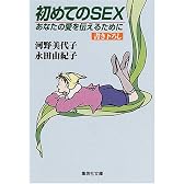 初めてのSEX あなたの愛を伝えるために (集英社文庫)