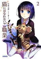 猫にはなれないご職業 2