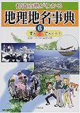 都道府県がわかる地理地名事典〈6〉すみ‐でんとうげ