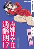 お姉サマは適齢期 (プラザコミックス)