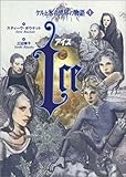 書評 ケルと氷の世界の物語1『ICE』 (ケルと氷の世界の物語 1) by 美佐野