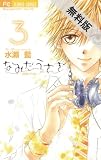 なみだうさぎ~制服の片想い~(3)【期間限定 無料お試し版】 (フラワーコミックス)