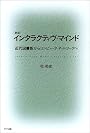 インタラクティヴ・マインド―近代図書館からコンピュータ・ネットワークへ