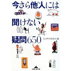【クリックで詳細表示】今さら他人には聞けない疑問650 (知恵の森文庫) ｜ エンサイクロネット ｜ 本 ｜ Amazon.co.jp