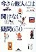 今さら他人には聞けない疑問650 (知恵の森文庫)