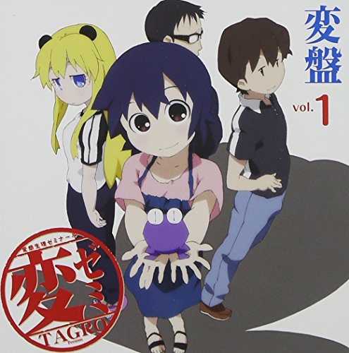 「変盤vol.1～変態降臨 僕絶倫！～」(TVアニメ「変ゼミ」サントラ＆DJ-CD) 白石 稔(田口イエスタデイ役) 森訓久(市河菱靖役) 松山鷹志(飯野堅治役) 石田彰(武蔵小麦役)