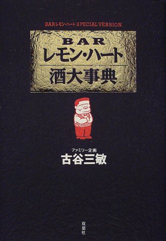 BARレモン・ハート酒大事典