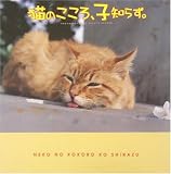 猫のこころ、子知らず。―新感覚コミュニケーション・ツール の評価・レビュー