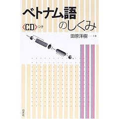 ベトナム語のしくみ