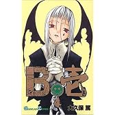 B壱 4 (ガンガンコミックス)