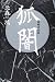 狐闇